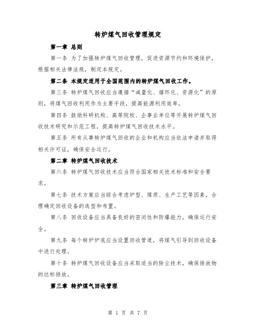 转炉煤气回收管理规定(三篇)