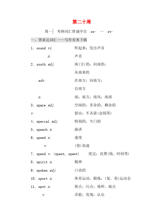 高考英语一轮复习 分餐化素养积累 第二十周讲义-人教版高三全册英语教案