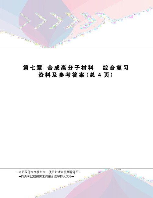 合成高分子材料综合复习资料及参考答案