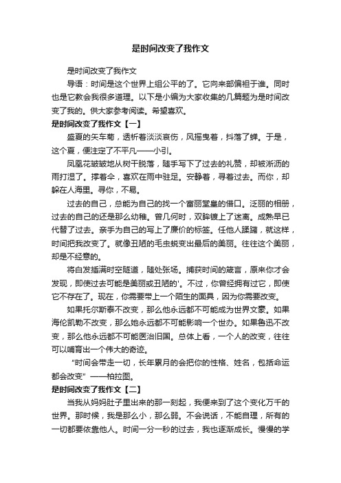 是时间改变了我作文