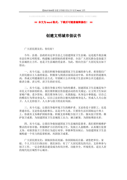 【2018-2019】创建文明城市倡议书-实用word文档 (1页)