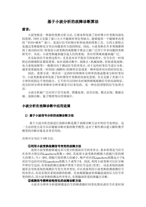 基于小波分析的故障诊断算法