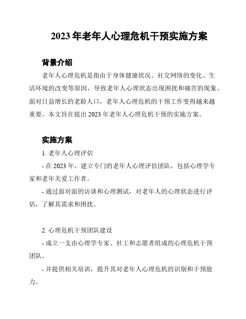 2023年老年人心理危机干预实施方案