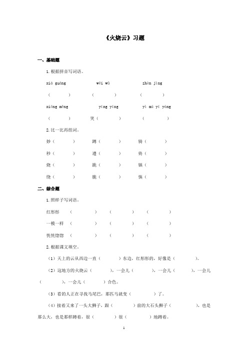 最新冀教版小学语文三年级上册《火烧云》精选习题第一课时(精品)