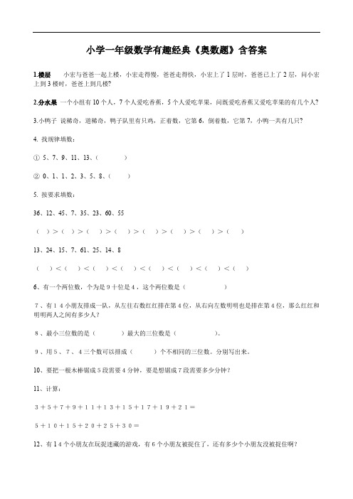 小学一年级数学有趣经典《奥数题》含答案