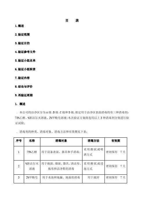 消毒剂消毒效果及有效期验证方案