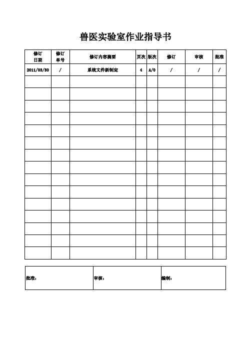 兽医实验室作业指导书汇编