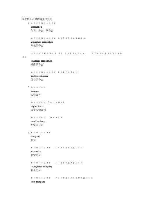 俄罗斯公司名称俄英汉对照