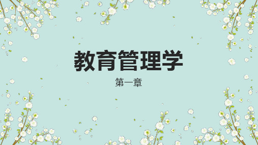 陈孝彬《教育管理学(第三版)》第一章教育管理学的性质和特点