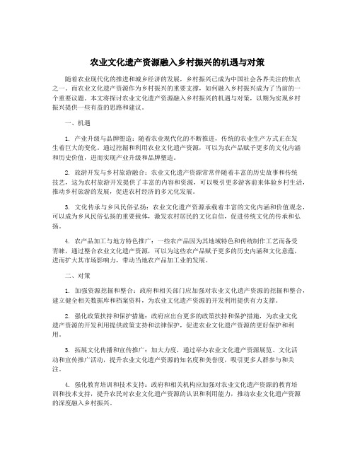 农业文化遗产资源融入乡村振兴的机遇与对策