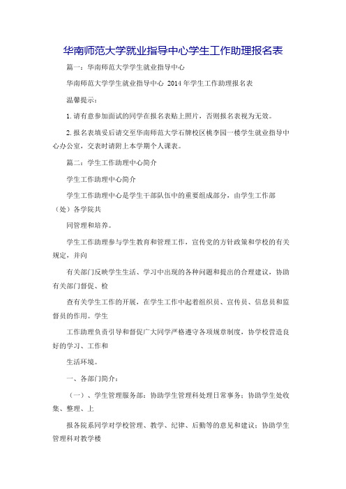 华南师范大学就业指导中心学生工作助理报名表