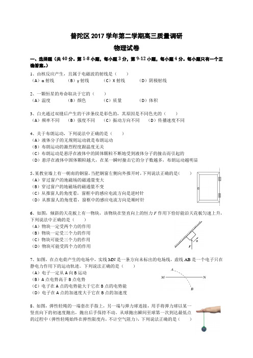 普陀区2017学年第二学期高三质量调研物理试卷(二模)