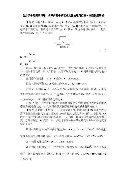 动力学中的图象问题、临界问题牛顿运动定律的适用范围典型例题解析