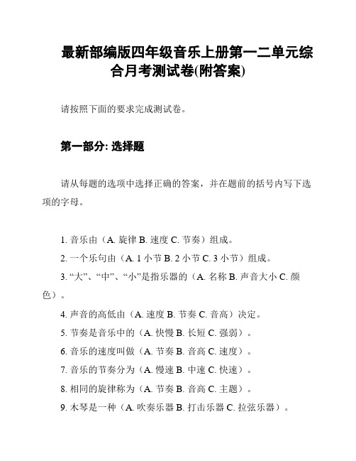 最新部编版四年级音乐上册第一二单元综合月考测试卷(附答案)