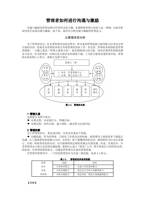 管理者如何进行沟通与激励