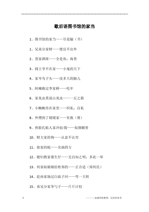 歇后语图书馆的家当