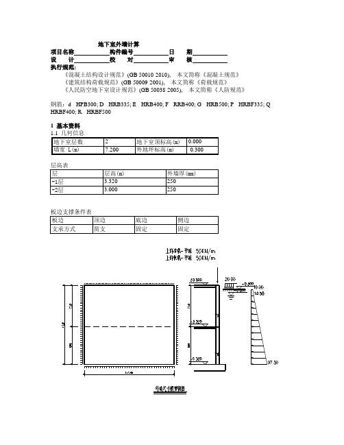 玉---地下室外墙计算