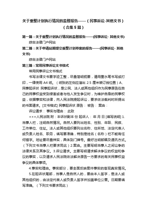 关于重整计划执行情况的监督报告——（民事诉讼-其他文书）（合集5篇）