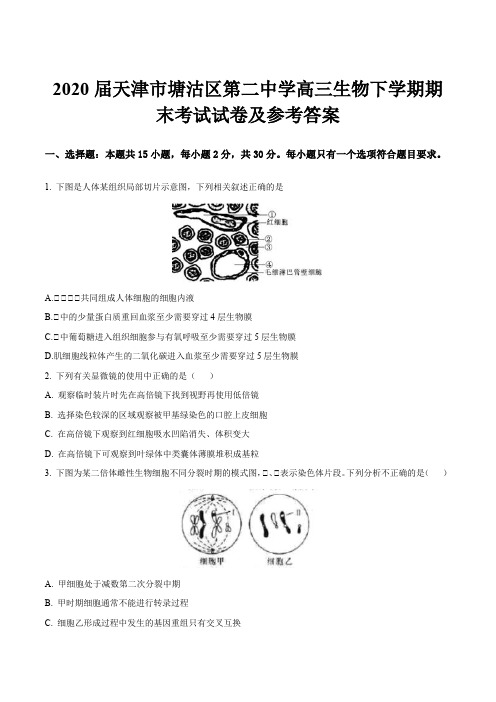 2020届天津市塘沽区第二中学高三生物下学期期末考试试卷及参考答案