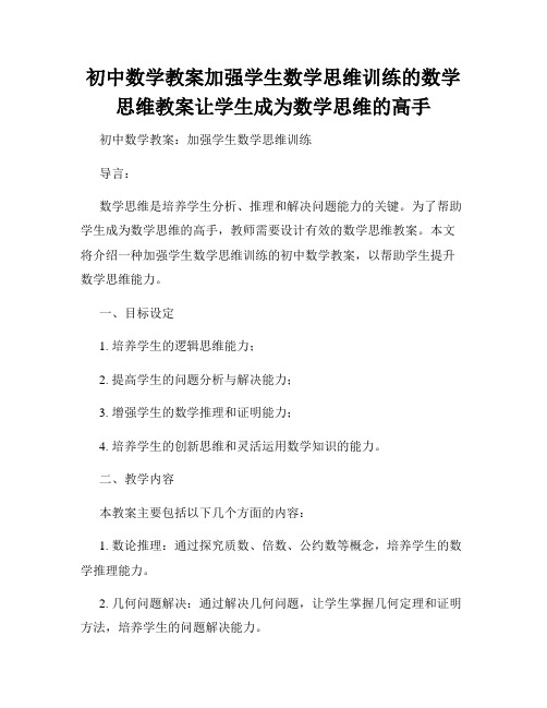 初中数学教案加强学生数学思维训练的数学思维教案让学生成为数学思维的高手