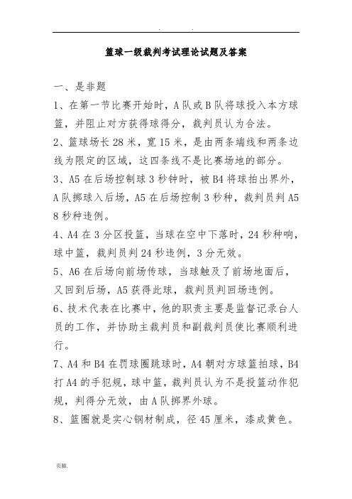 篮球一级裁判考试理论试题及答案(1)