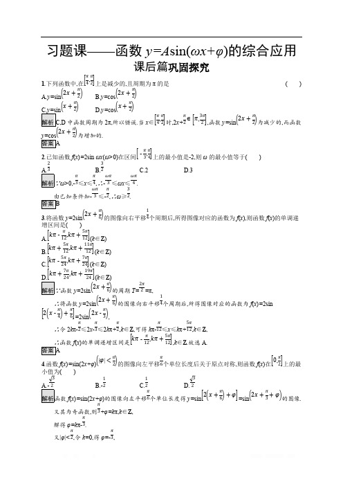 2019-2020学年高中数学北师大版必修4练习：习题课——函数y=Asin(ωx+φ)的综合应用 