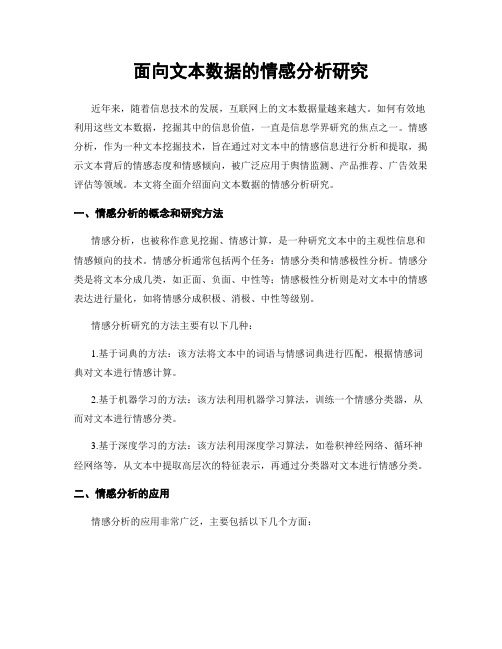 面向文本数据的情感分析研究