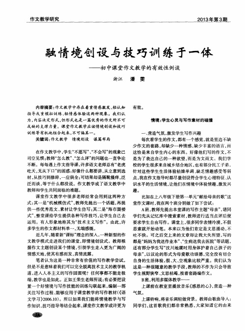 融情境创设与技巧训练于一体——初中课堂作文教学的有效性例谈