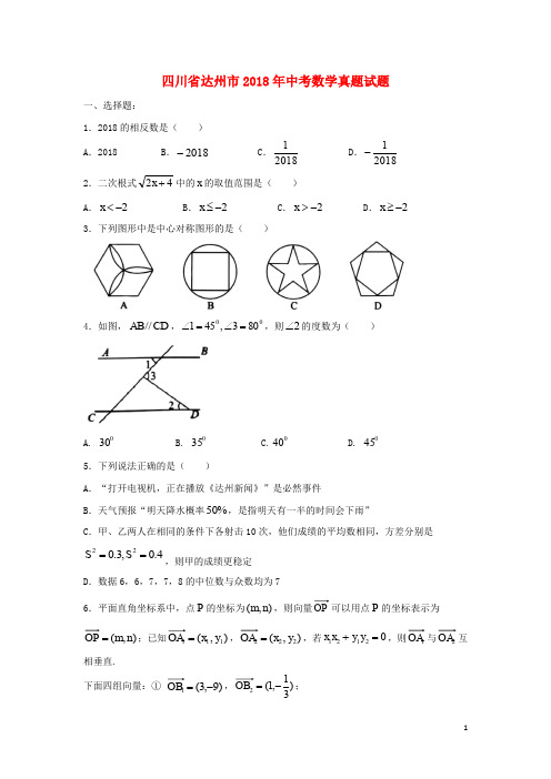 四川省达州市中考数学真题试题(无答案)