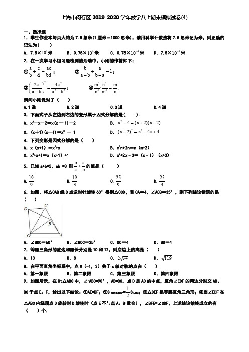 上海市闵行区2019-2020学年数学八上期末模拟试卷(4)