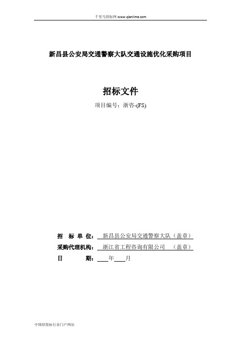 公安局交通警察大队交通设施优化采购项目的采购文件或需求公示招投标书范本