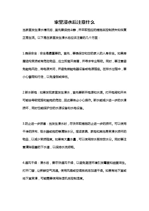 家里浸水后注意什么