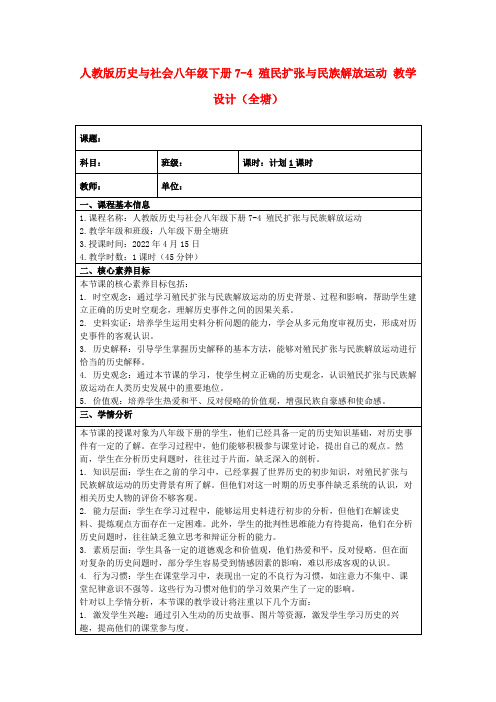 人教版历史与社会八年级下册7-4殖民扩张与民族解放运动教学设计(全塘)