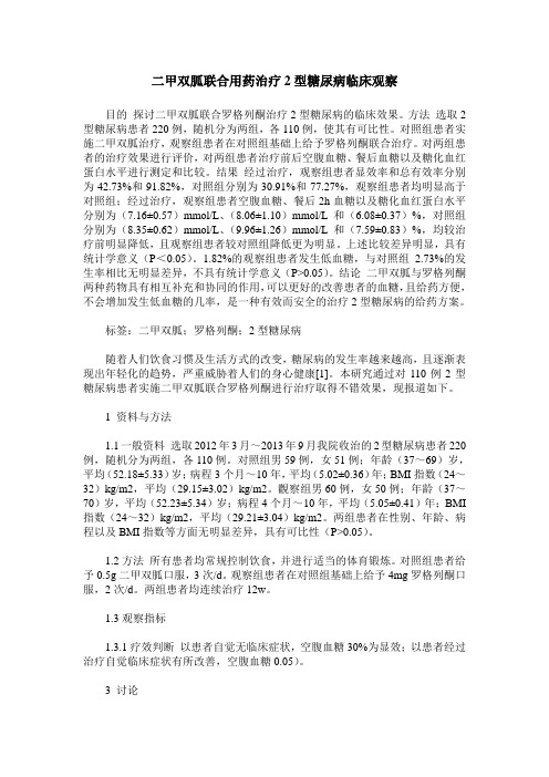 二甲双胍联合用药治疗2型糖尿病临床观察