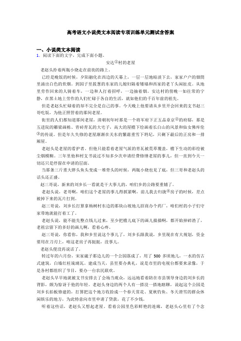 高考语文小说类文本阅读专项训练单元测试含答案