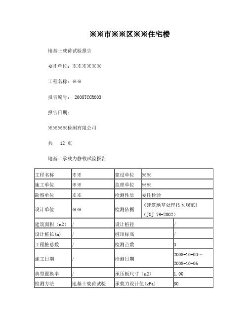 地基土静载荷试验报告