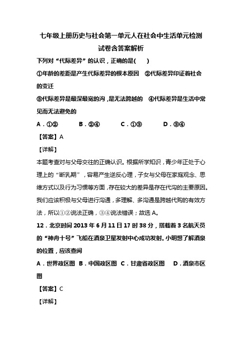 七年级上册历史与社会第一单元人在社会中生活单元检测试卷含答案解析 (19)