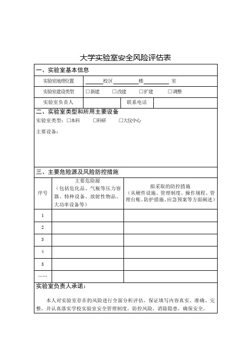 大学实验室安全风险评估表