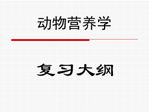 动物营养学复习大纲