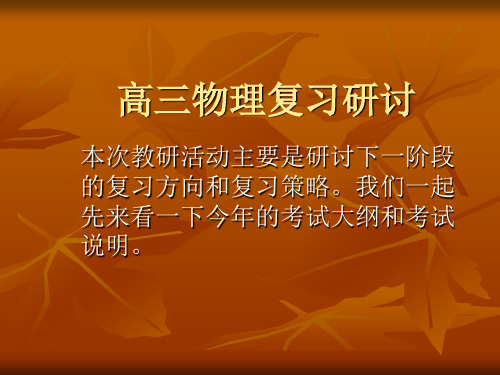 高三物理复习研讨.ppt