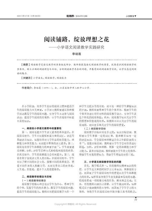 阅读铺路，绽放理想之花——小学语文阅读教学实践研究