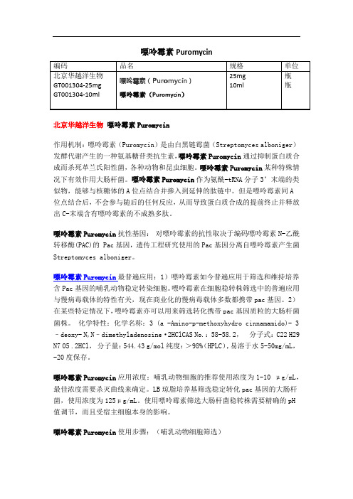 科研专用嘌呤霉素介绍