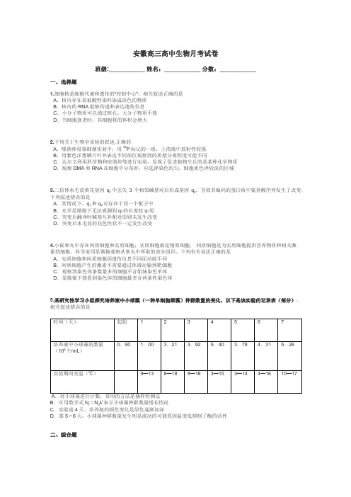 安徽高三高中生物月考试卷带答案解析
