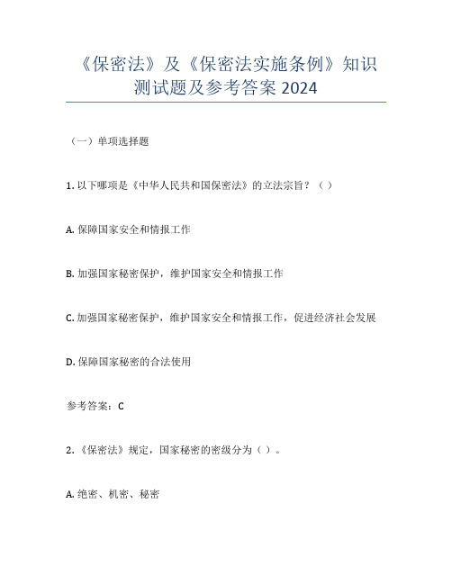 《保密法》及《保密法实施条例》知识测试题及参考答案2024