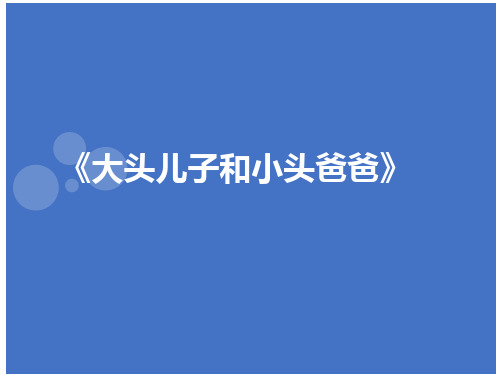 《大头儿子小头爸爸》教学课件