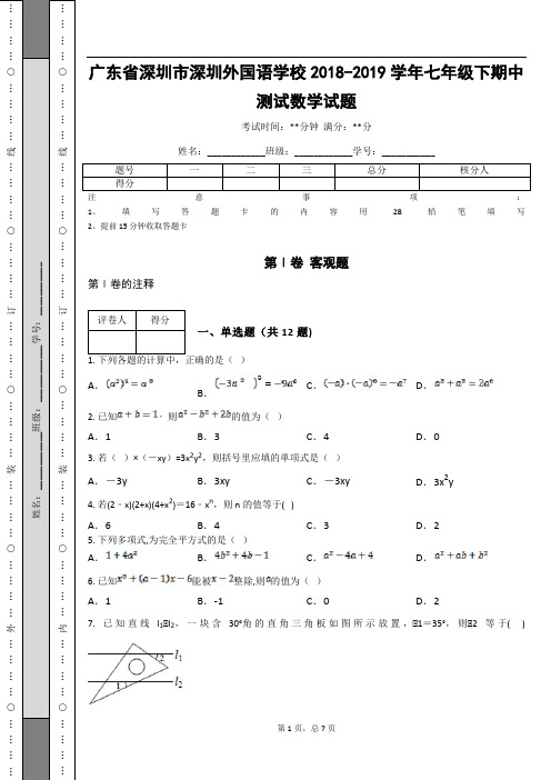 _广东省深圳市深圳外国语学校2018-2019学年七年级下期中测试数学试题