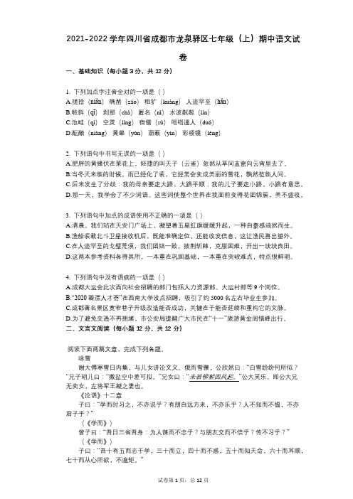 2021-2022学年-有答案-四川省成都市龙泉驿区七年级(上)期中语文试卷