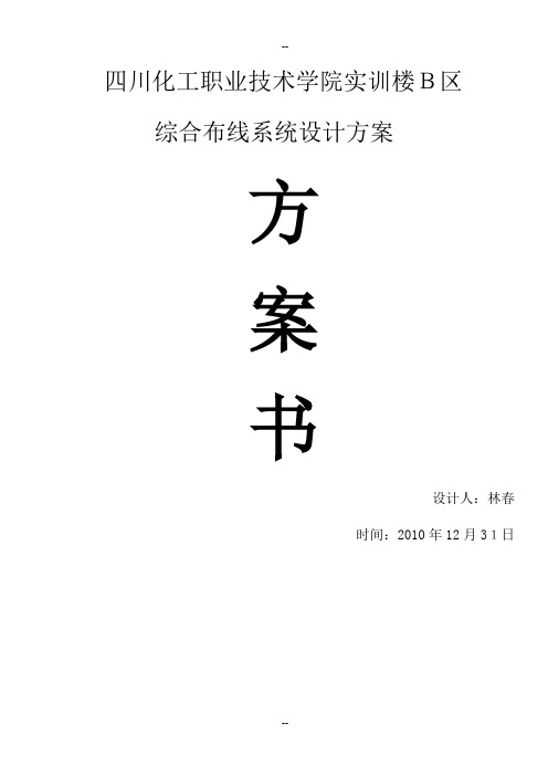 某教学楼综合布线设计方案)[2]