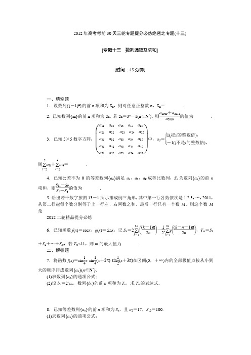 【考前30天绝密资料】2012年高考考前30天三轮专题提分必练绝密之十三(江苏专用)