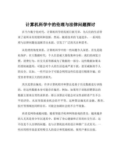 计算机科学中的伦理与法律问题探讨